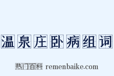 温泉庄卧病组词是什么意思的图片